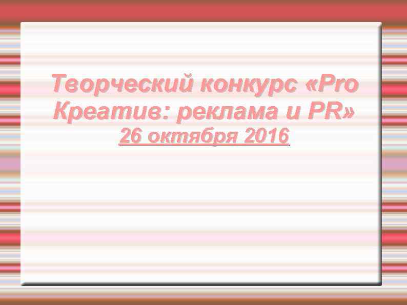 Творческий конкурс «Pro Креатив: реклама и PR» 26 октября 2016 