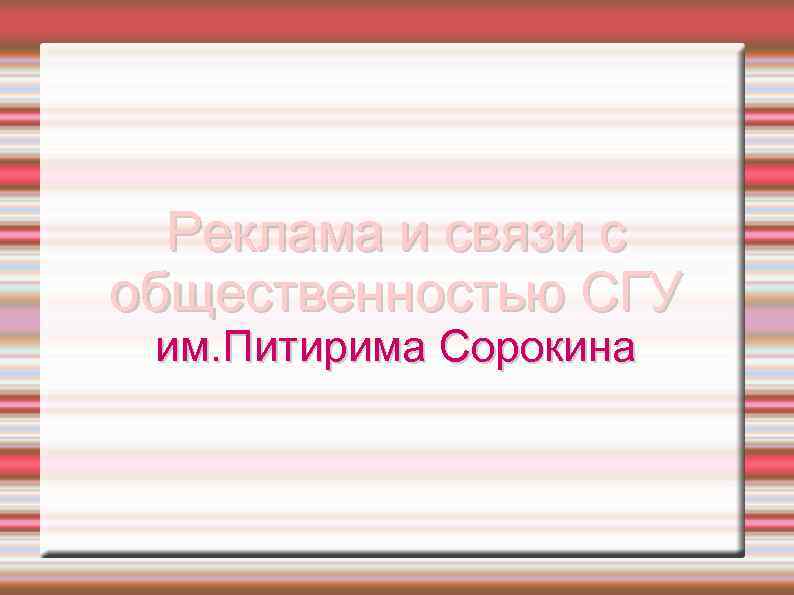 Реклама и связи с общественностью СГУ им. Питирима Сорокина 