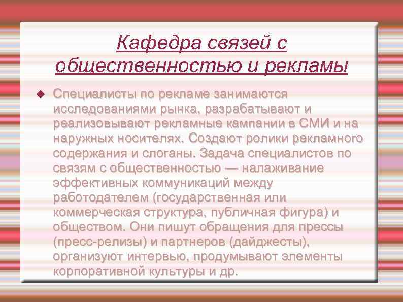 Кафедра связей с общественностью и рекламы Специалисты по рекламе занимаются исследованиями рынка, разрабатывают и