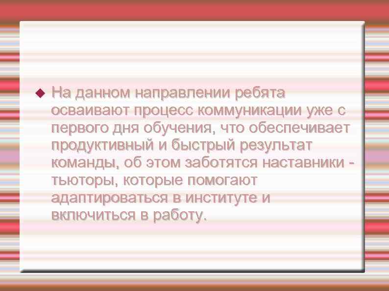  На данном направлении ребята осваивают процесс коммуникации уже с первого дня обучения, что