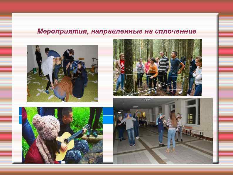 Мероприятия, направленные на сплоченние 