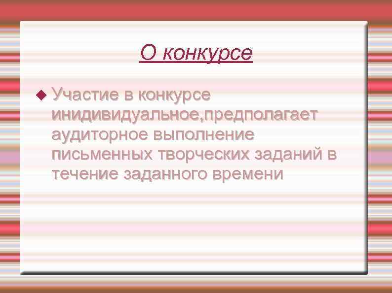 О конкурсе Участие в конкурсе инидивидуальное, предполагает аудиторное выполнение письменных творческих заданий в течение