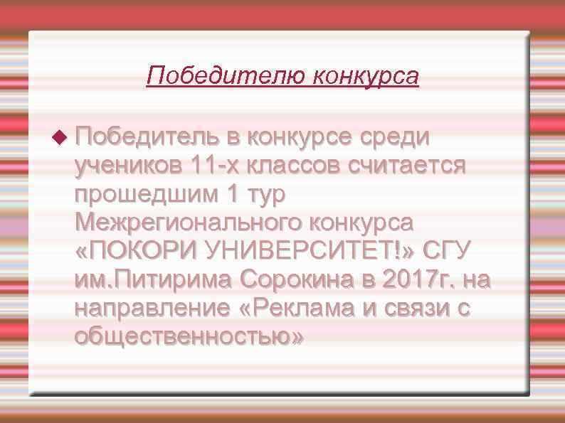Победителю конкурса Победитель в конкурсе среди учеников 11 -х классов считается прошедшим 1 тур
