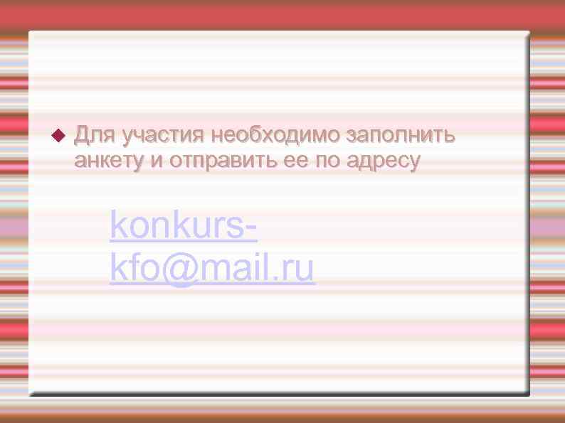  Для участия необходимо заполнить анкету и отправить ее по адресу konkurskfo@mail. ru 