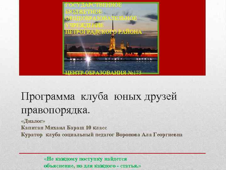 ГОСУДАРСТВЕННОЕ БЮДЖЕТНОЕ ОБЩЕОБРАЗОВАТЕЛЬНОЕ УЧРЕЖДЕНИЕ ПЕТРОГРАДСКОГО РАЙОНА ЦЕНТР ОБРАЗОВАНИЯ № 173 Программа клуба юных друзей
