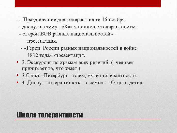 1. Празднование дня толерантности 16 ноября: - диспут на тему : «Как я понимаю