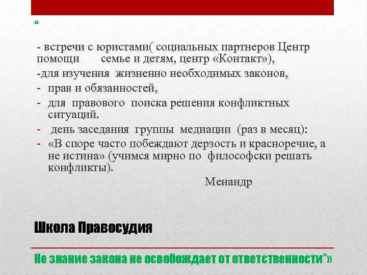 “ - встречи с юристами( социальных партнеров Центр помощи семье и детям, центр «Контакт»