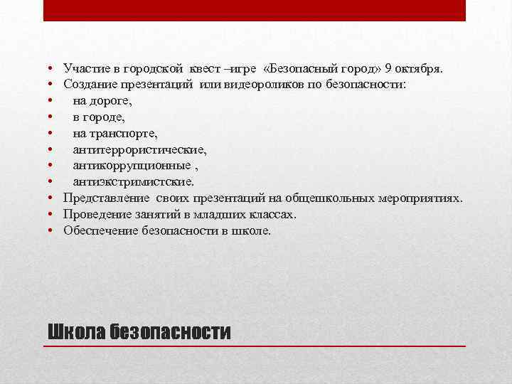  • • • Участие в городской квест –игре «Безопасный город» 9 октября. Создание