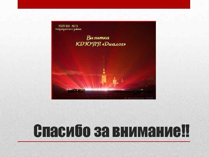 Спасибо за внимание!! 