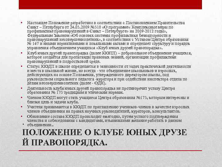  • • Настоящее Положение разработано в соответствии с Постановлением Правительства Санкт – Петербурга