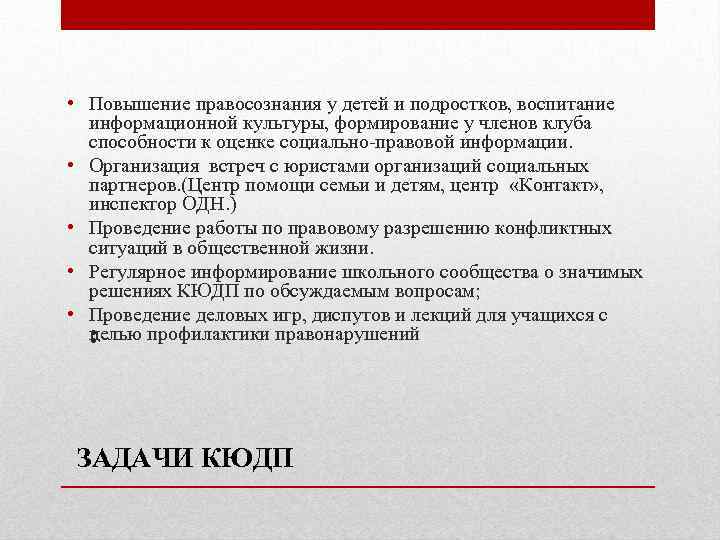  • Повышение правосознания у детей и подростков, воспитание информационной культуры, формирование у членов