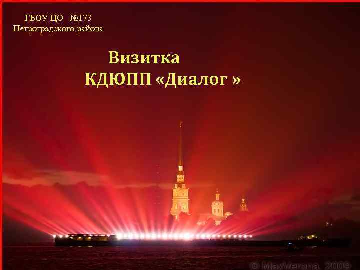 ГБОУ ЦО № 173 Петроградского района Визитка КДЮПП «Диалог » 