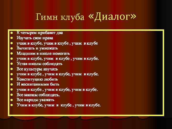 Гимн клуба «Диалог» l l l l К четырем прибавит два Изучать свои права