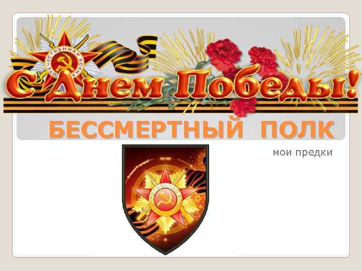 БЕССМЕРТНЫЙ ПОЛК мои предки 
