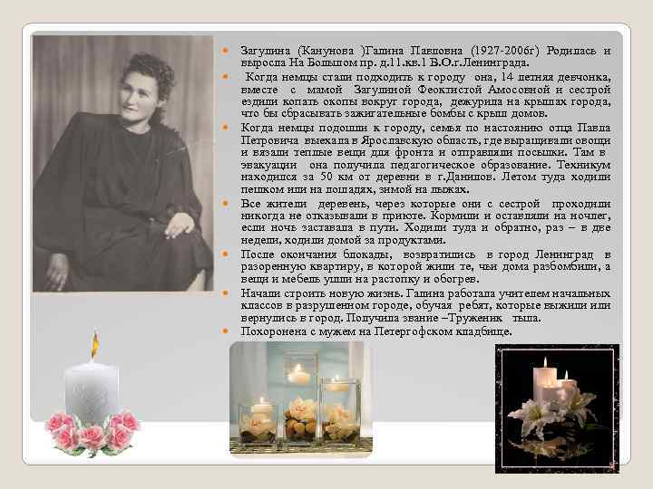  Загулина (Канунова )Галина Павловна (1927 -2006 г) Родилась и выросла На Большом пр.