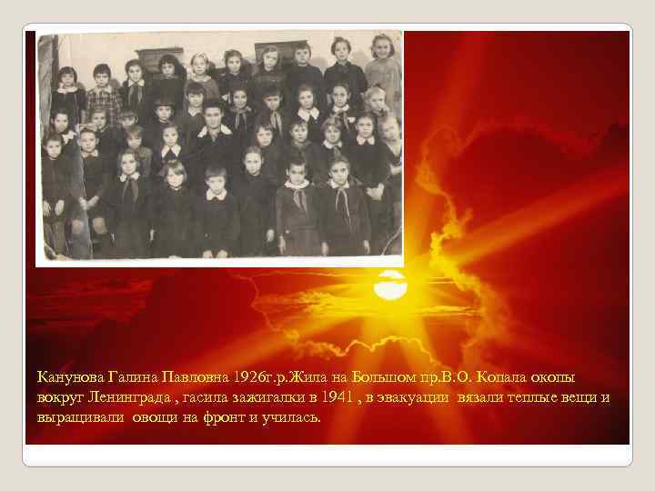 Канунова Галина Павловна 1926 г. р. Жила на Большом пр. В. О. Копала окопы