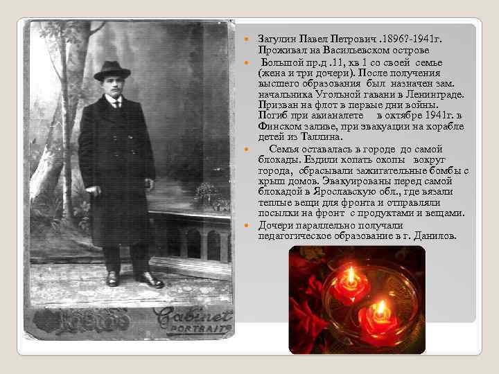 Загулин Павел Петрович. 1896? -1941 г. Проживал на Васильевском острове Большой пр. д. 11,