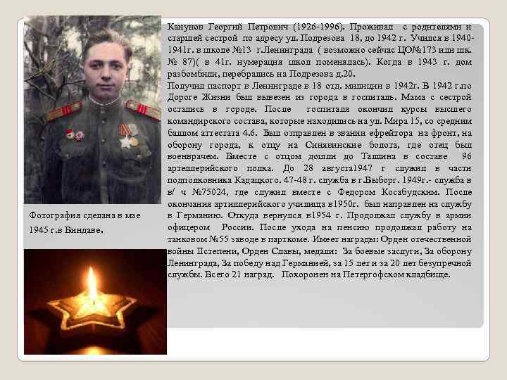 Фотография сделана в мае 1945 г. в Виндаве. Канунов Георгий Петрович (1926 -1996). Проживал
