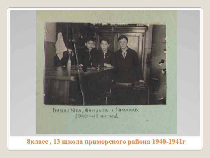 8 класс , 13 школа приморского района 1940 -1941 г 