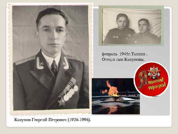 февраль 1945 г. Таллин. Отец и сын Кануновы. Канунов Георгий Петрович (1926 -1996). 