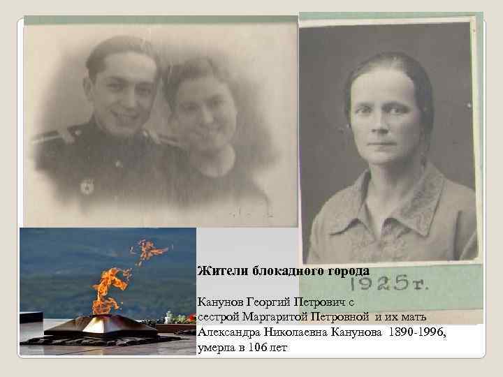 Жители блокадного города Канунов Георгий Петрович с сестрой Маргаритой Петровной и их мать Александра