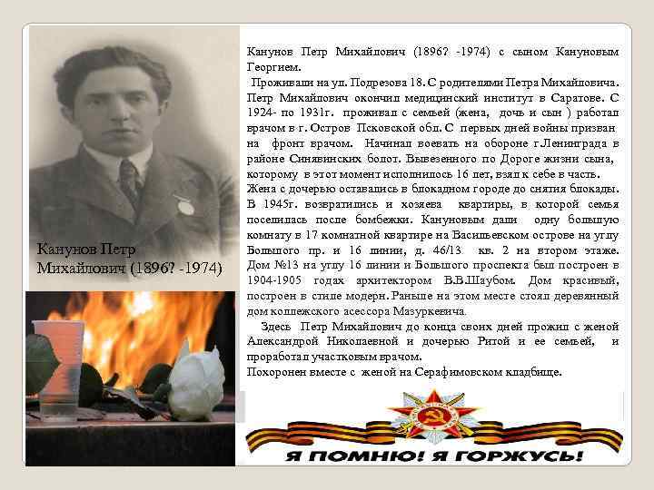 Канунов Петр Михайлович (1896? -1974) с сыном Кануновым Георгием. Проживали на ул. Подрезова 18.
