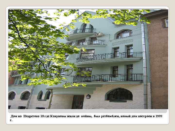 Дом на Подрезова 18 где Кануновы жили до войны, был разбомблен, новый дом построен