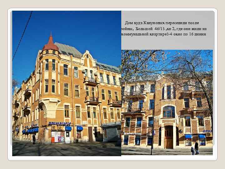  войны втором этаже в комунальной квартире по 16 линии Дом куда Кануновых переселили