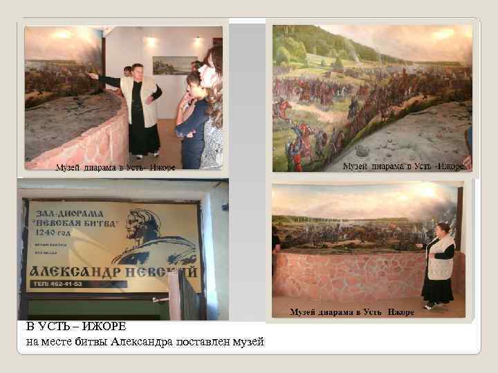 В УСТЬ – ИЖОРЕ на месте битвы Александра поставлен музей 