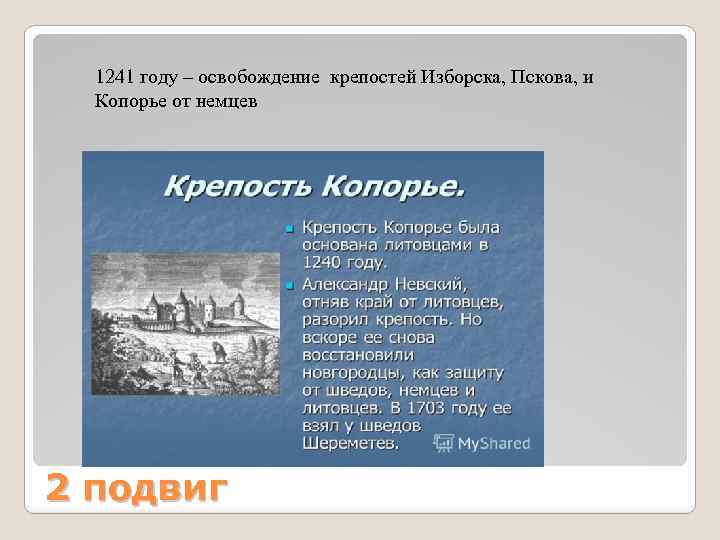 1241 году – освобождение крепостей Изборска, Пскова, и Копорье от немцев 2 подвиг 