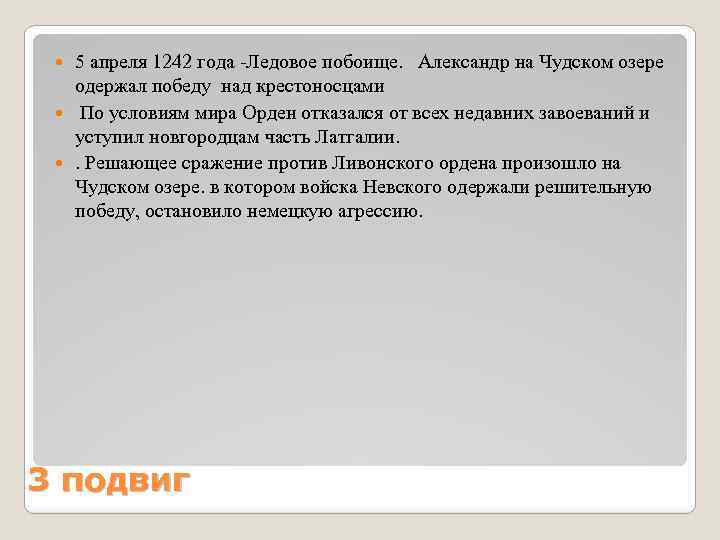 5 апреля 1242 года -Ледовое побоище. Александр на Чудском озере одержал победу над крестоносцами