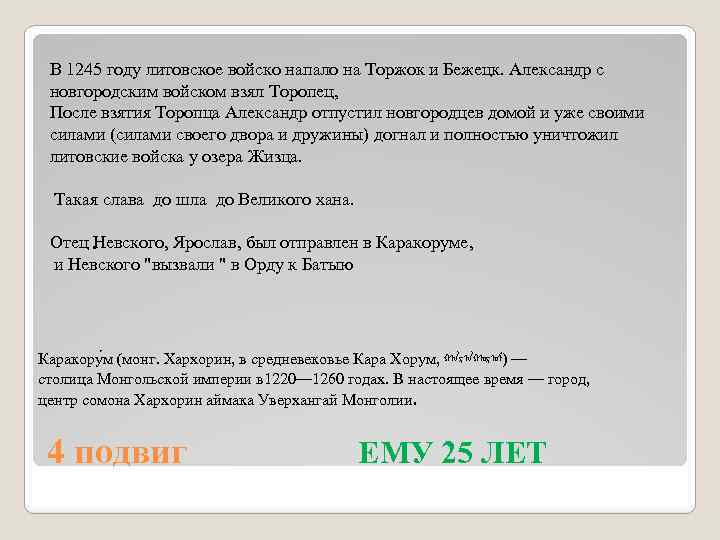 В 1245 году литовское войско напало на Торжок и Бежецк. Александр с новгородским войском
