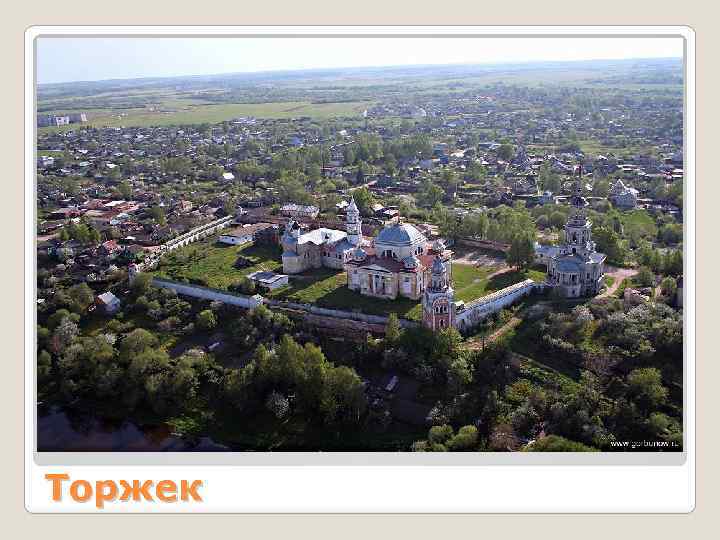 Торжек 