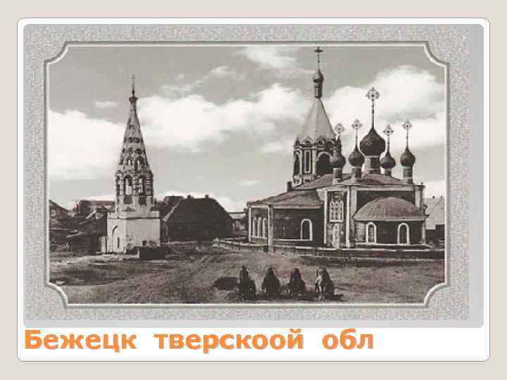 Бежецк тверскоой обл 