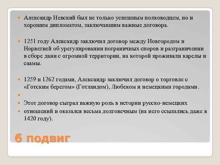  Александр Невский был не только успешным полководцем, но и хорошим дипломатом, заключавшим важные