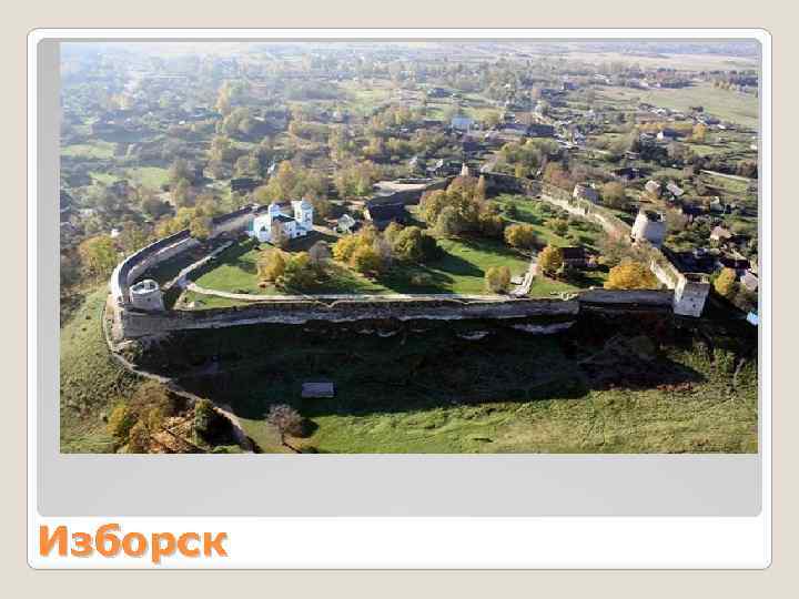 Изборск 