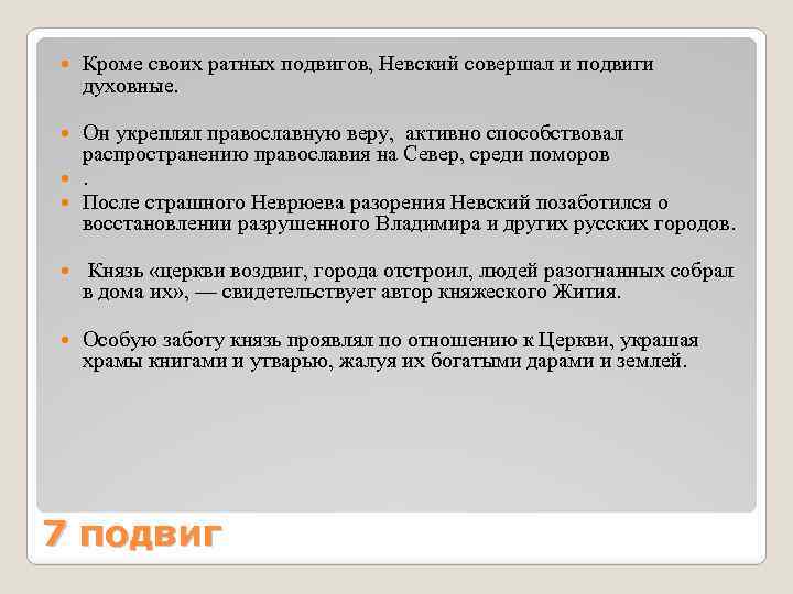  Кроме своих ратных подвигов, Невский совершал и подвиги духовные. Он укреплял православную веру,