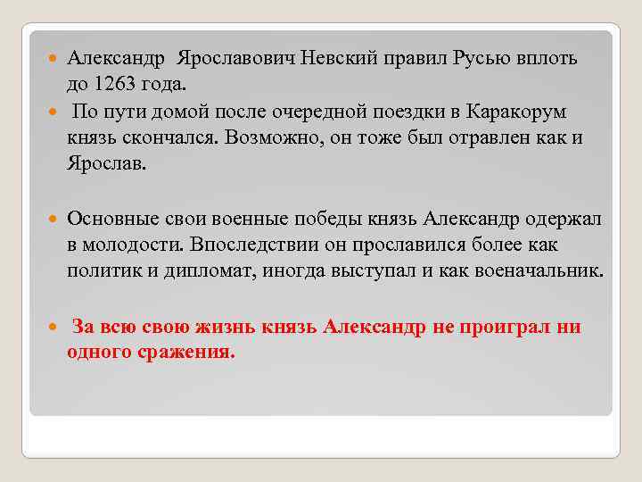 Александр Ярославович Невский правил Русью вплоть до 1263 года. По пути домой после очередной