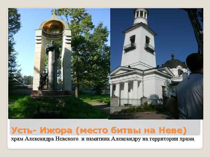 Усть- Ижора (место битвы на Неве) храм Александра Невского и памятник Александру на территории