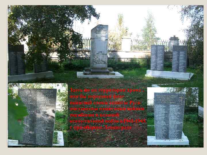 Здесь же на территории храма , как бы передавая флаг воинской славы защиты Руси