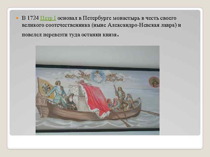  В 1724 Петр I основал в Петербурге монастырь в честь своего великого соотечественника