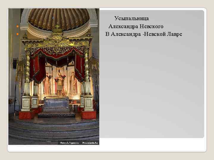  Усыпальница Александра Невского В Александра -Невской Лавре 