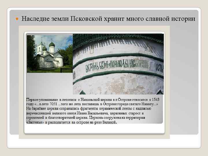  Наследие земли Псковской хранит много славной истории 
