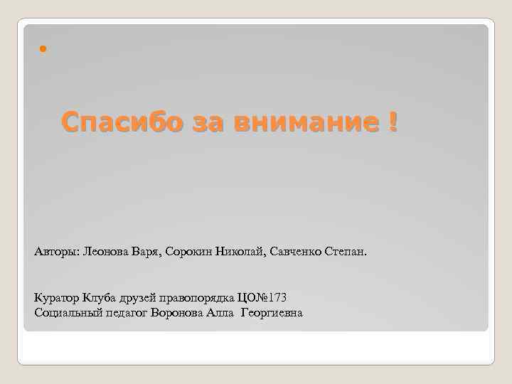  Спасибо за внимание ! Авторы: Леонова Варя, Сорокин Николай, Савченко Степан. Куратор Клуба