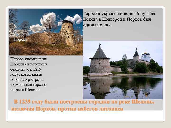 Городки укрепляли водный путь из Пскова в Новгород и Порхов был одним их них.