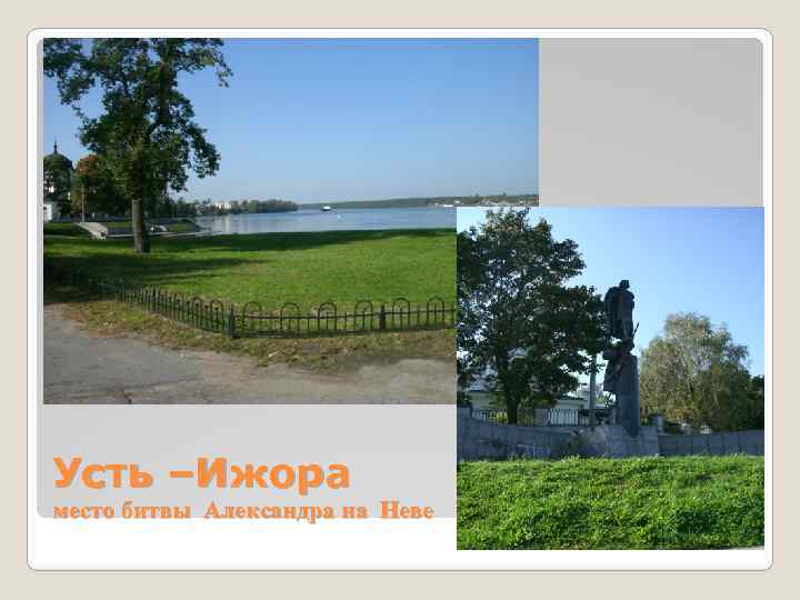 Усть –Ижора место битвы Александра на Неве 