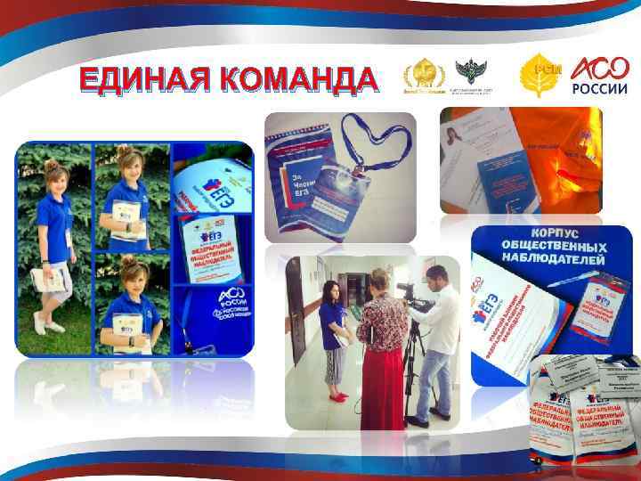 ЕДИНАЯ КОМАНДА 