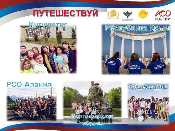 ПУТЕШЕСТВУЙ Ингушетия Республика Крым РСО-Алания Севастополь Волгоградская обасть. 