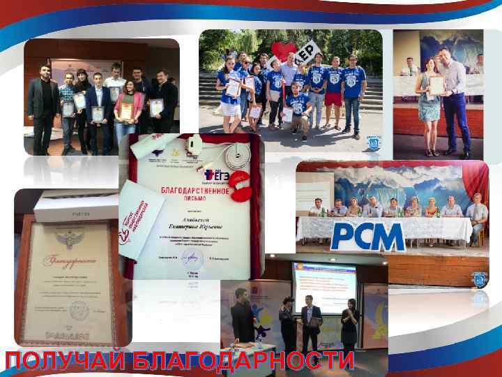 ПОЛУЧАЙ БЛАГОДАРНОСТИ 