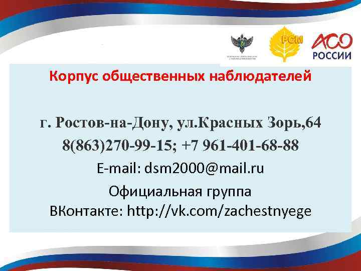 Корпус общественных наблюдателей г. Ростов-на-Дону, ул. Красных Зорь, 64 8(863)270 -99 -15; +7 961